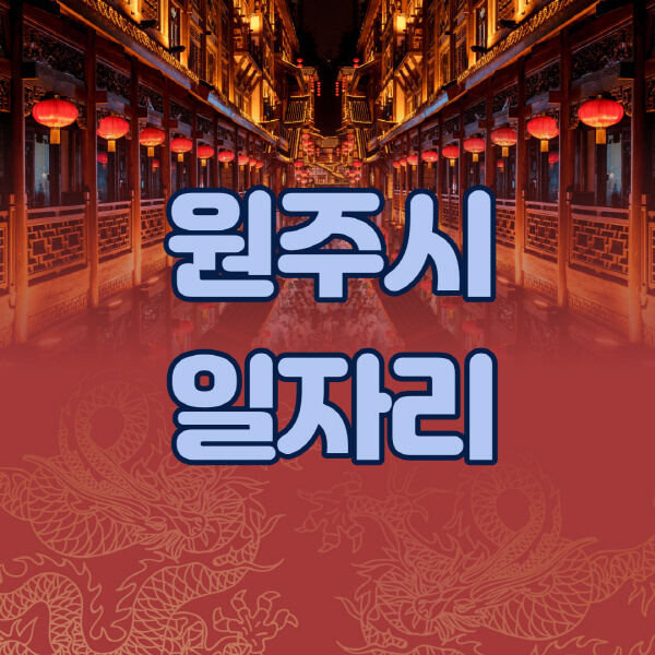 원주시청-공공근로-일자리센터-알바몬-알바천국-노인-시니어클럽-워크넷-벼룩시장-교차로-고용센터-공무직-잡코리아-사람인-구인구직
