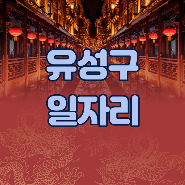 유성구청-공공근로-일자리센터-알바몬-알바천국-노인-시니어클럽-워크넷-벼룩시장-교차로-고용센터-공무직-잡코리아-사람인-구인구직