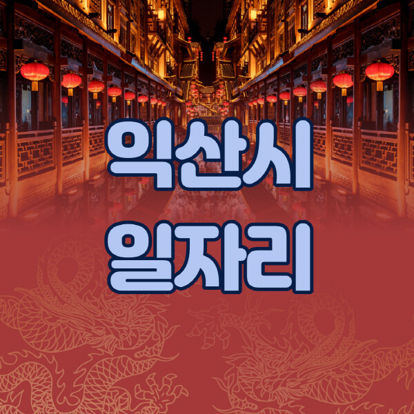 익산시청-공공근로-일자리센터-알바몬-알바천국-노인-시니어클럽-워크넷-벼룩시장-교차로-고용센터-공무직-잡코리아-사람인-구인구직
