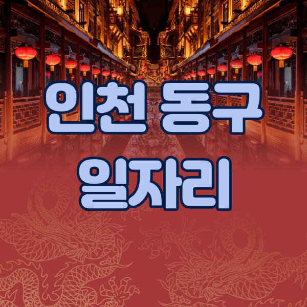 인천-동구청-공공근로-일자리센터-알바몬-알바천국-노인-시니어클럽-워크넷-벼룩시장-교차로-고용센터-공무직-잡코리아-사람인-구인구직
