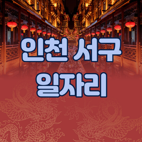 인천-서구청-공공근로-일자리센터-알바몬-알바천국-노인-시니어클럽-워크넷-벼룩시장-교차로-고용센터-공무직-잡코리아-사람인-구인구직