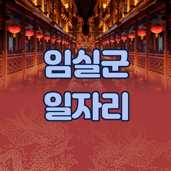 임실군청-공공근로-일자리센터-알바몬-알바천국-노인-시니어클럽-워크넷-벼룩시장-교차로-고용센터-공무직-잡코리아-사람인-구인구직
