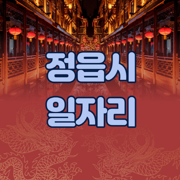 정읍시청-공공근로-일자리센터-알바몬-알바천국-노인-시니어클럽-워크넷-벼룩시장-교차로-고용센터-공무직-잡코리아-사람인-구인구직