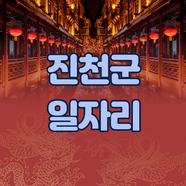 진천군청-공공근로-일자리센터-알바몬-알바천국-노인-시니어클럽-워크넷-벼룩시장-교차로-고용센터-공무직-잡코리아-사람인-구인구직