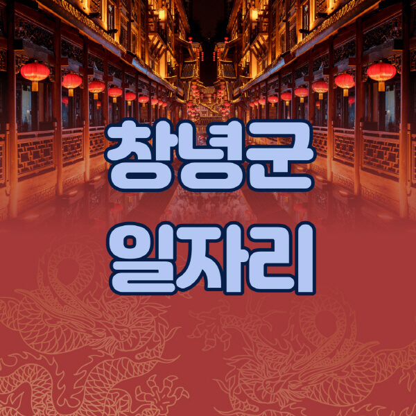 창녕군청-공공근로-일자리센터-알바몬-알바천국-노인-시니어클럽-워크넷-벼룩시장-교차로-고용센터-공무직-잡코리아-사람인-구인구직