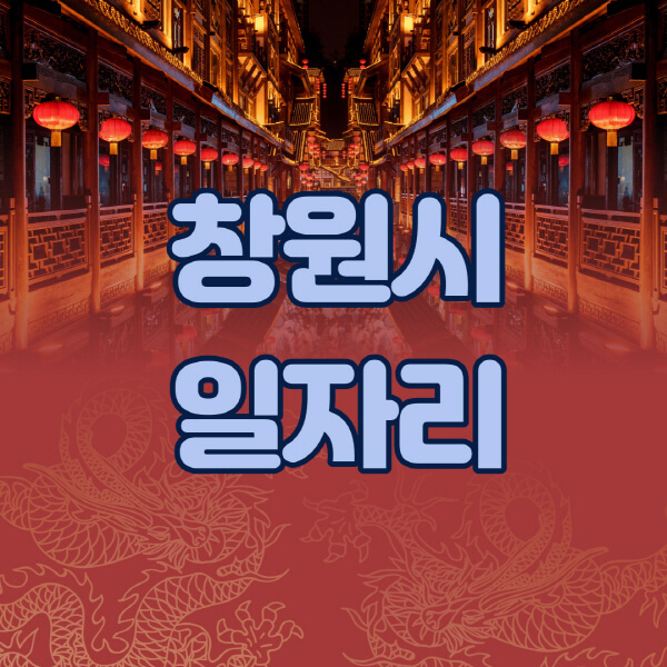창원시청-공공근로-일자리센터-알바몬-알바천국-노인-시니어클럽-워크넷-벼룩시장-교차로-고용센터-공무직-잡코리아-사람인-구인구직