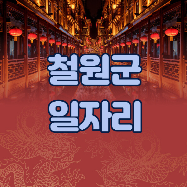 철원군청-공공근로-일자리센터-알바몬-알바천국-노인-시니어클럽-워크넷-벼룩시장-교차로-고용센터-공무직-잡코리아-사람인-구인구직