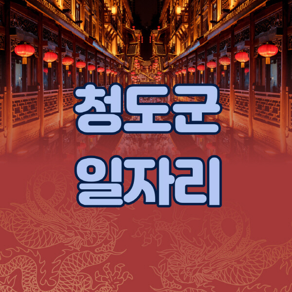 청도군청-공공근로-일자리센터-알바몬-알바천국-노인-시니어클럽-워크넷-벼룩시장-교차로-고용센터-공무직-잡코리아-사람인-구인구직