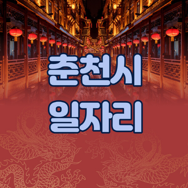 춘천시청-공공근로-일자리센터-알바몬-알바천국-노인-시니어클럽-워크넷-벼룩시장-교차로-고용센터-공무직-잡코리아-사람인-구인구직