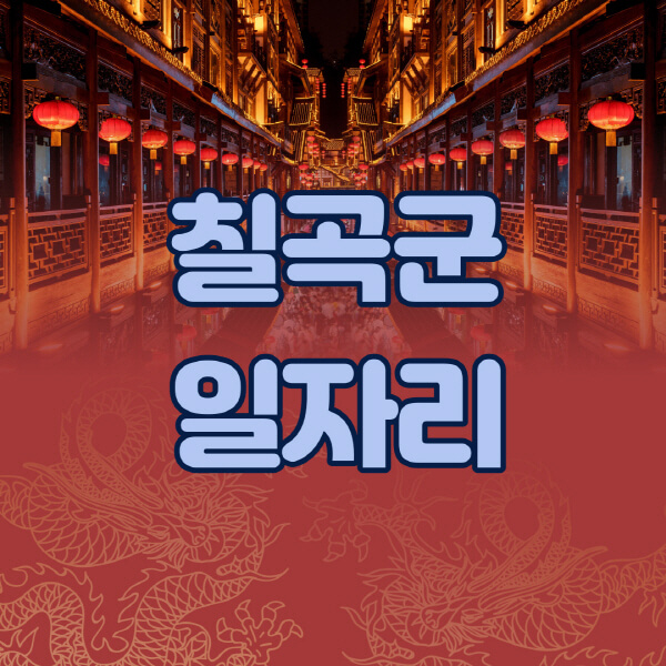 칠곡군청-공공근로-일자리센터-알바몬-알바천국-노인-시니어클럽-워크넷-벼룩시장-교차로-고용센터-공무직-잡코리아-사람인-구인구직