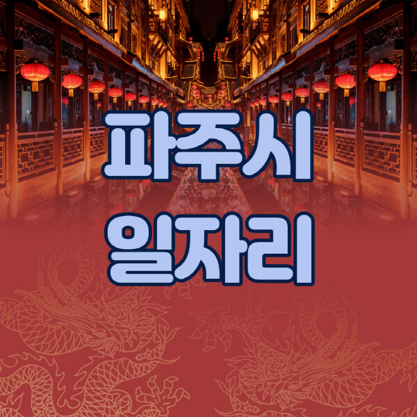 파주시청-공공근로-일자리센터-알바몬-알바천국-노인-시니어클럽-워크넷-벼룩시장-교차로-고용센터-공무직-잡코리아-사람인-구인구직