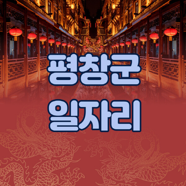 평창군청-공공근로-일자리센터-알바몬-알바천국-노인-시니어클럽-워크넷-벼룩시장-교차로-고용센터-공무직-잡코리아-사람인-구인구직
