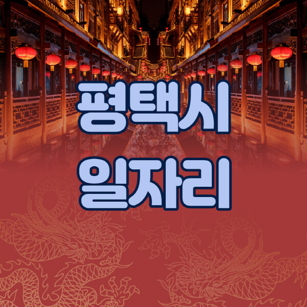 평택시청-공공근로-일자리센터-알바몬-알바천국-노인-시니어클럽-워크넷-벼룩시장-교차로-고용센터-공무직-잡코리아-사람인-구인구직