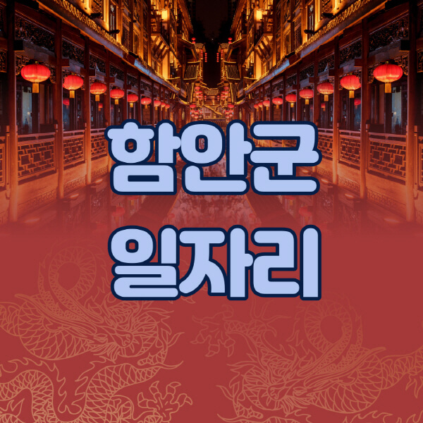 함안군청-공공근로-일자리센터-알바몬-알바천국-노인-시니어클럽-워크넷-벼룩시장-교차로-고용센터-공무직-잡코리아-사람인-구인구직