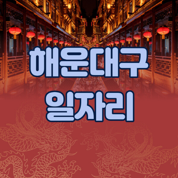 해운대구청-공공근로-일자리센터-알바몬-알바천국-노인-시니어클럽-워크넷-벼룩시장-교차로-고용센터-공무직-잡코리아-사람인-구인구직