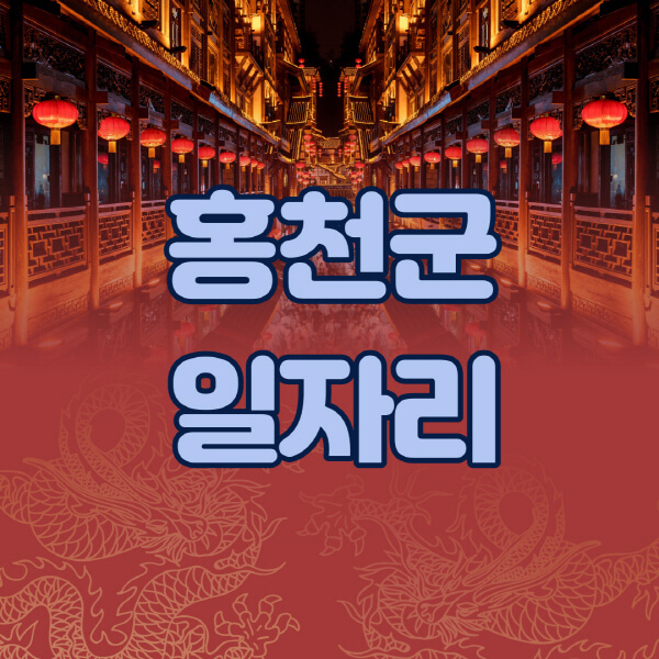 홍천군청-공공근로-일자리센터-알바몬-알바천국-노인-시니어클럽-워크넷-벼룩시장-교차로-고용센터-공무직-잡코리아-사람인-구인구직