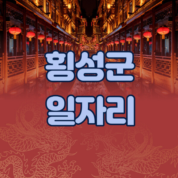 횡성군청-공공근로-일자리센터-알바몬-알바천국-노인-시니어클럽-워크넷-벼룩시장-교차로-고용센터-공무직-잡코리아-사람인-구인구직