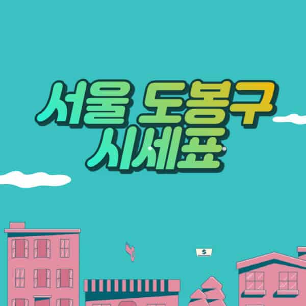 서울-도봉구-아파트-매매-실거래가-전세-월세-원룸-투룸-쓰리룸-빌라-오피스텔-시세
