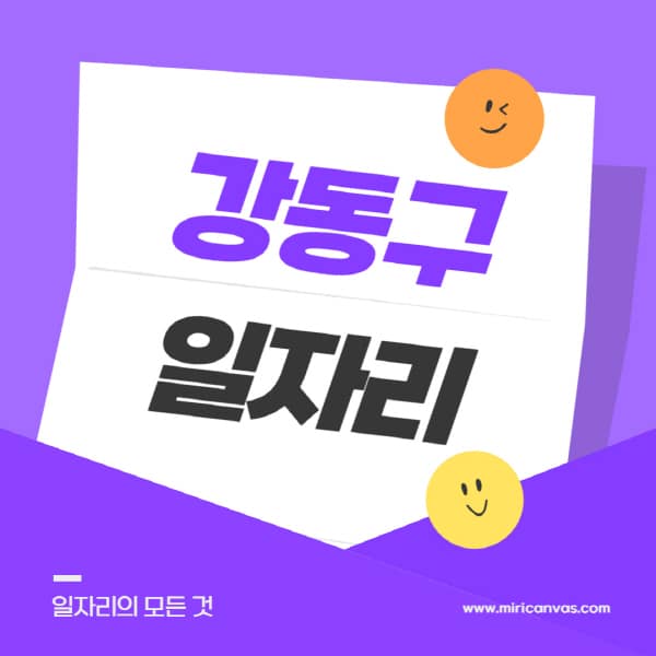 강동구청-홈페이지-일자리센터-재택-단기-알바천국-쿠팡-물류센터-주부-여성-벼룩시장-모집공고
