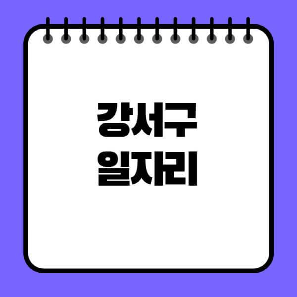 강서구청-노인-중장년-일자리-노인복지관-시니어클럽-사람인-교차로-모집공고