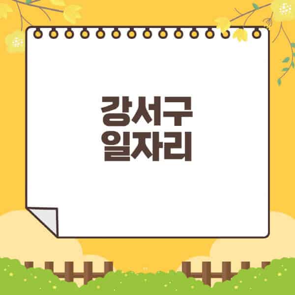 강서구청-홈페이지-일자리센터-재택-단기-알바천국-쿠팡-물류센터-주부-여성-벼룩시장-모집공고