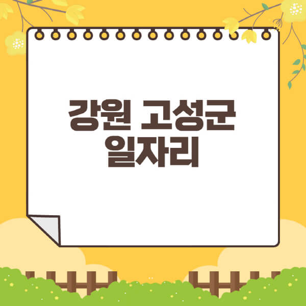 강원-고성군청-홈페이지-일자리센터-재택-단기-알바천국-쿠팡-물류센터-주부-여성-벼룩시장-모집공고