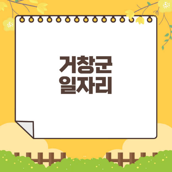 거창군청-홈페이지-일자리센터-재택-단기-알바천국-쿠팡-물류센터-주부-여성-벼룩시장-모집공고