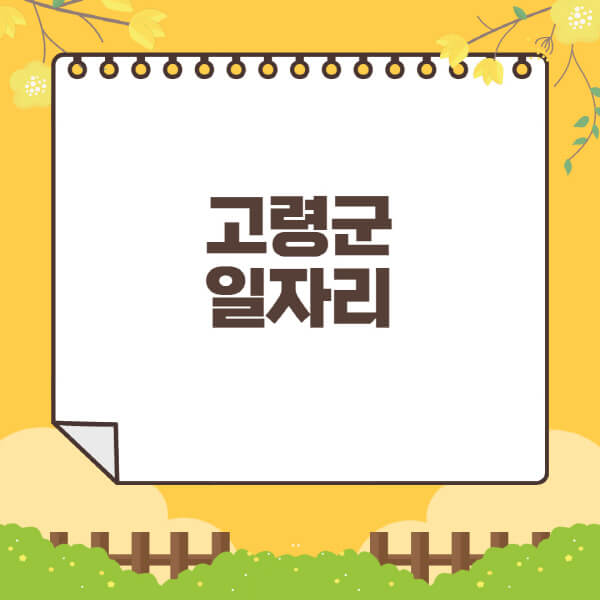 고령군청-홈페이지-일자리센터-재택-단기-알바천국-쿠팡-물류센터-주부-여성-벼룩시장-모집공고
