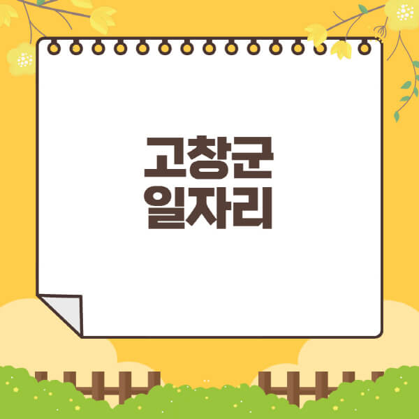 고창군청-홈페이지-일자리센터-재택-단기-알바천국-쿠팡-물류센터-주부-여성-벼룩시장-모집공고