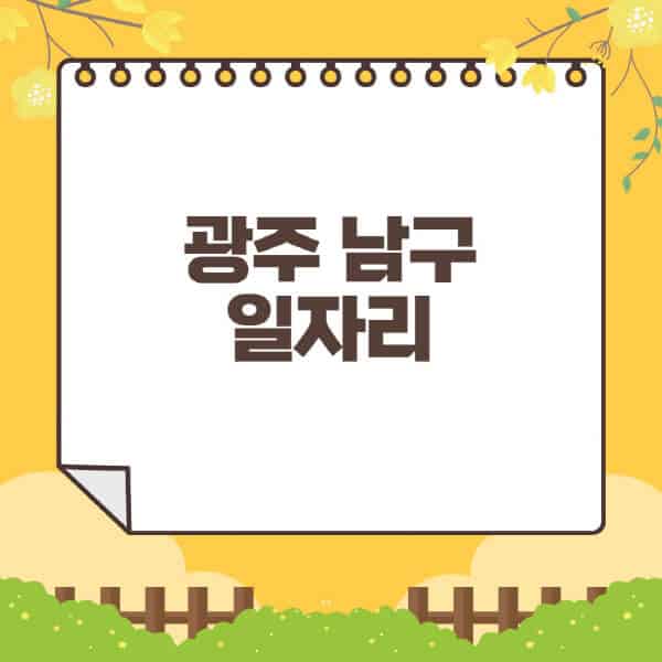 광주-남구청-홈페이지-일자리센터-재택-단기-알바천국-쿠팡-물류센터-주부-여성-벼룩시장-모집공고