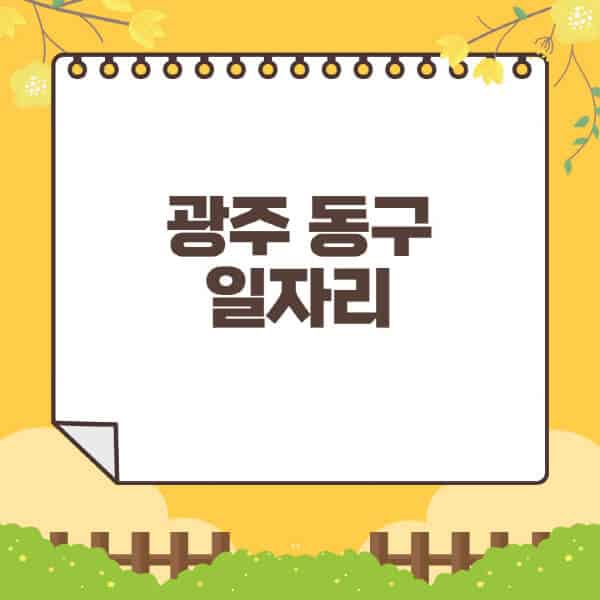 광주-동구청-홈페이지-일자리센터-재택-단기-알바천국-쿠팡-물류센터-주부-여성-벼룩시장-모집공고