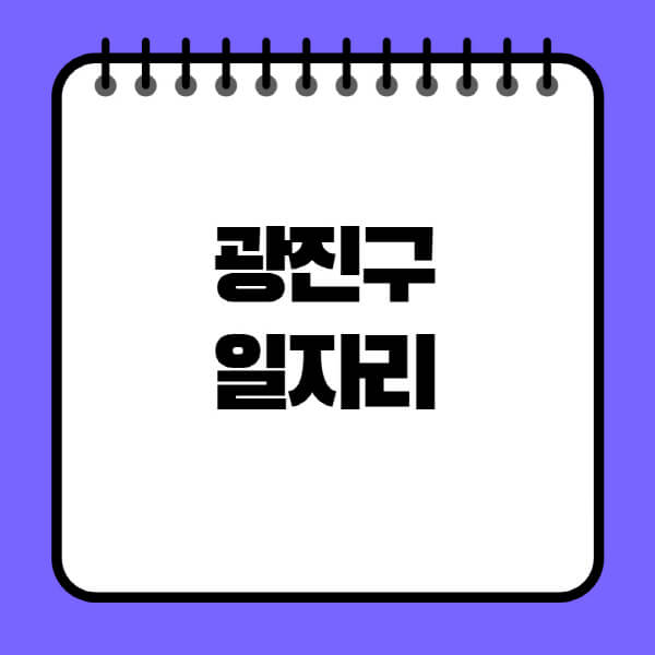 광진구청-노인-중장년-일자리-노인복지관-시니어클럽-사람인-교차로-모집공고
