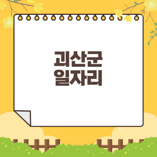 괴산군청-홈페이지-일자리센터-재택-단기-알바천국-쿠팡-물류센터-주부-여성-벼룩시장-모집공고