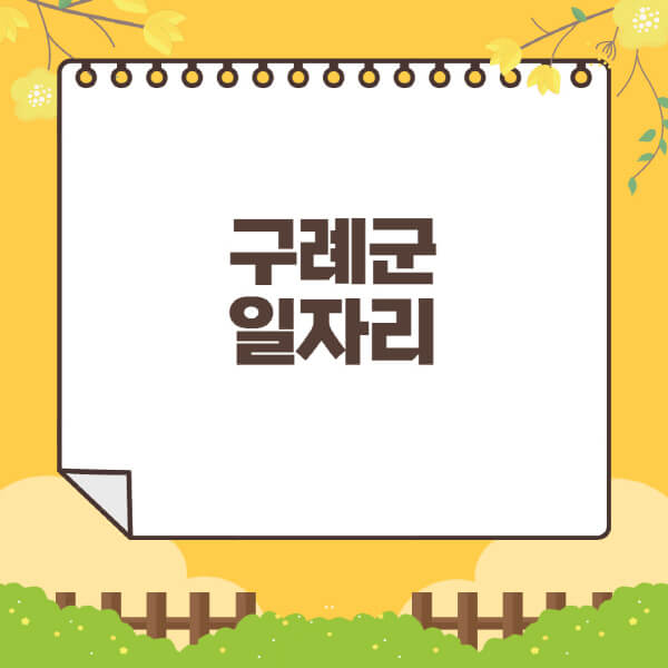 구례군청-홈페이지-일자리센터-재택-단기-알바천국-쿠팡-물류센터-주부-여성-벼룩시장-모집공고