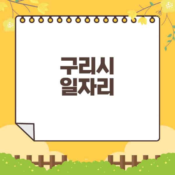 구리시청-홈페이지-일자리센터-재택-단기-알바천국-쿠팡-물류센터-주부-여성-벼룩시장-모집공고