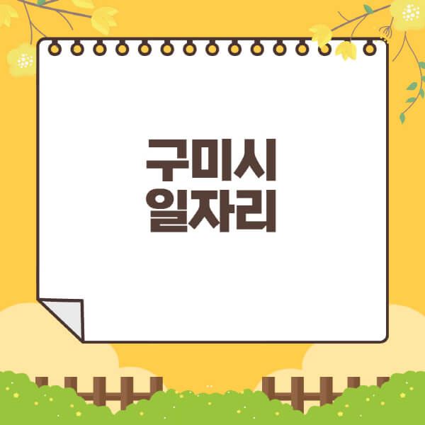 구미시청-홈페이지-일자리센터-재택-단기-알바천국-쿠팡-물류센터-주부-여성-벼룩시장-모집공고