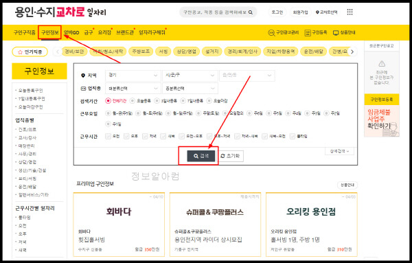 구인정보-검색버튼-클릭하기