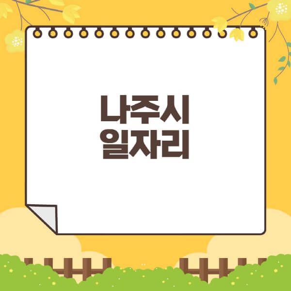 나주시청-홈페이지-일자리센터-재택-단기-알바천국-쿠팡-물류센터-주부-여성-벼룩시장-모집공고