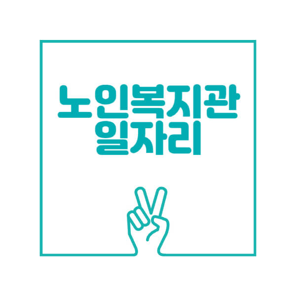 노인복지관-일자리-모집공고-찾는-방법