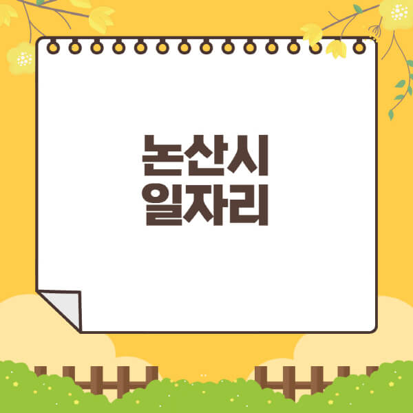 논산시청-홈페이지-일자리센터-재택-단기-알바천국-쿠팡-물류센터-주부-여성-벼룩시장-모집공고