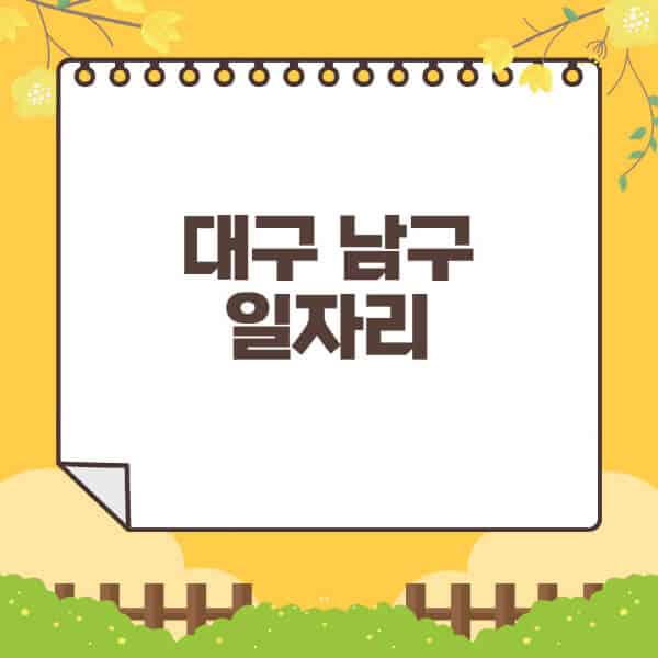 대구-남구청-홈페이지-일자리센터-재택-단기-알바천국-쿠팡-물류센터-주부-여성-벼룩시장-모집공고