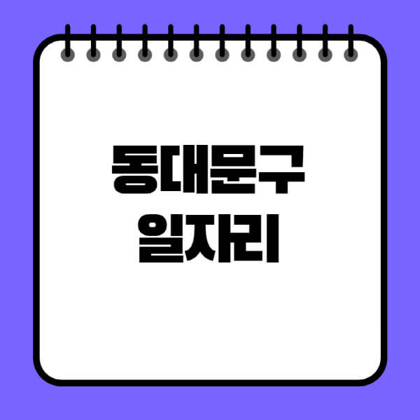 동대문구청-노인-중장년-일자리-노인복지관-시니어클럽-사람인-교차로-모집공고