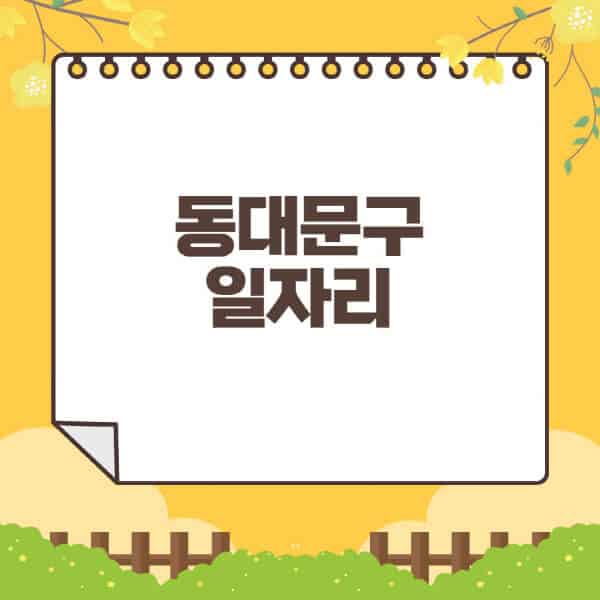 동대문구청-홈페이지-일자리센터-재택-단기-알바천국-쿠팡-물류센터-주부-여성-벼룩시장-모집공고