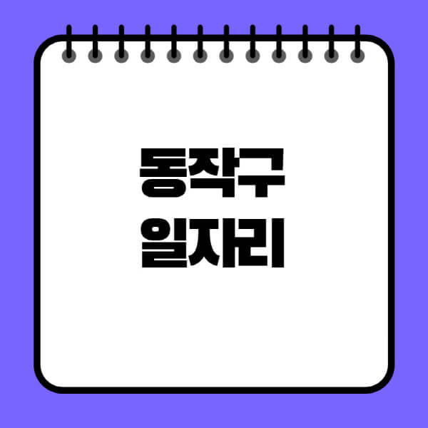 동작구청-노인-중장년-일자리-노인복지관-시니어클럽-사람인-교차로-모집공고