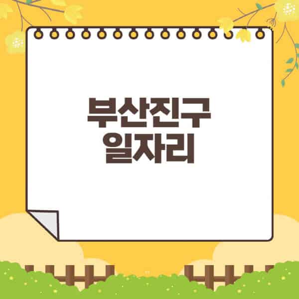 부산진구청-홈페이지-일자리센터-재택-단기-알바천국-쿠팡-물류센터-주부-여성-벼룩시장-모집공고