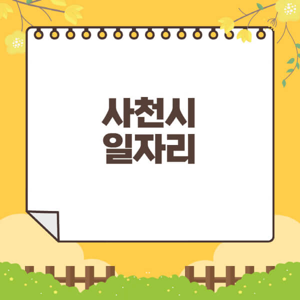 사천시청-홈페이지-일자리센터-재택-단기-알바천국-쿠팡-물류센터-주부-여성-벼룩시장-모집공고
