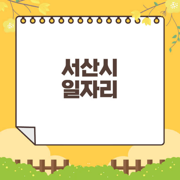 서산시청-홈페이지-일자리센터-재택-단기-알바천국-쿠팡-물류센터-주부-여성-벼룩시장-모집공고