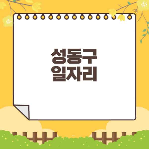 성동구청-홈페이지-일자리센터-재택-단기-알바천국-쿠팡-물류센터-주부-여성-벼룩시장-모집공고