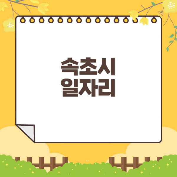 속초시청-홈페이지-일자리센터-재택-단기-알바천국-쿠팡-물류센터-주부-여성-벼룩시장-모집공고