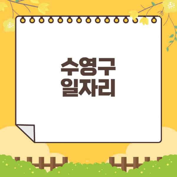 수영구청-홈페이지-일자리센터-재택-단기-알바천국-쿠팡-물류센터-주부-여성-벼룩시장-모집공고